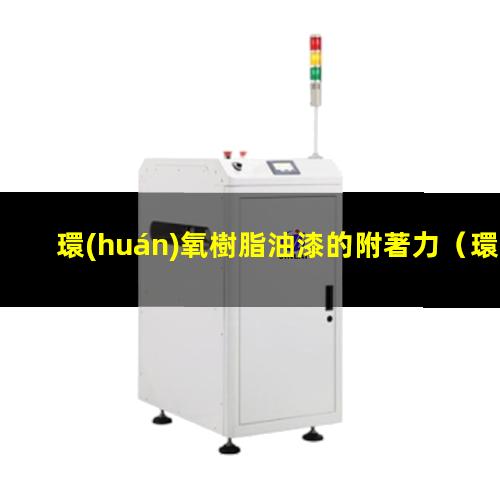 環(huán)氧樹脂油漆的附著力