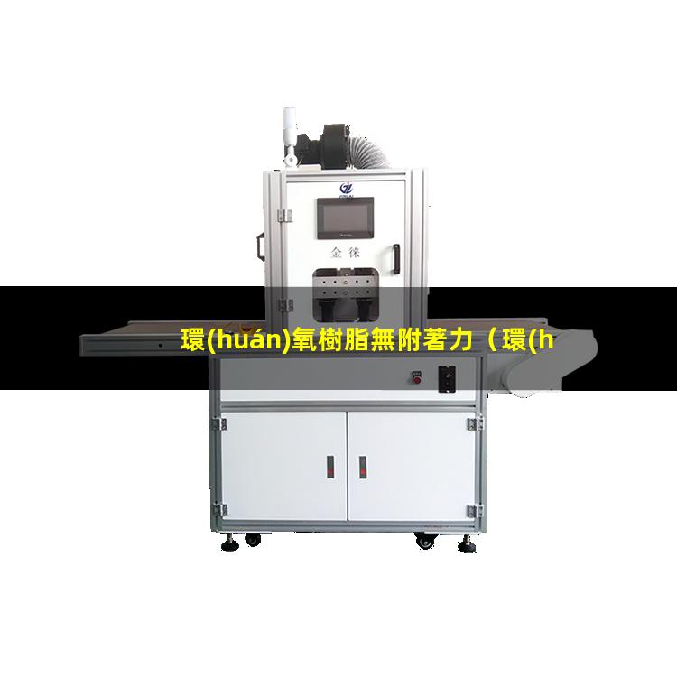 環(huán)氧樹脂無附著力