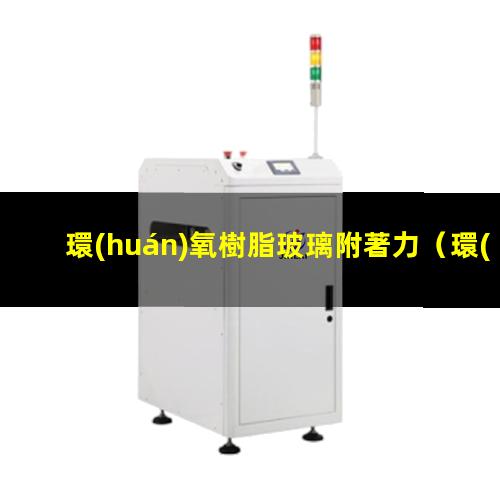 環(huán)氧樹脂玻璃附著力