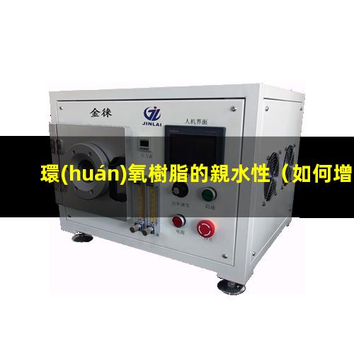 環(huán)氧樹脂的親水性