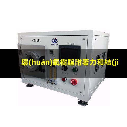 環(huán)氧樹脂附著力和結(jié)構(gòu)
