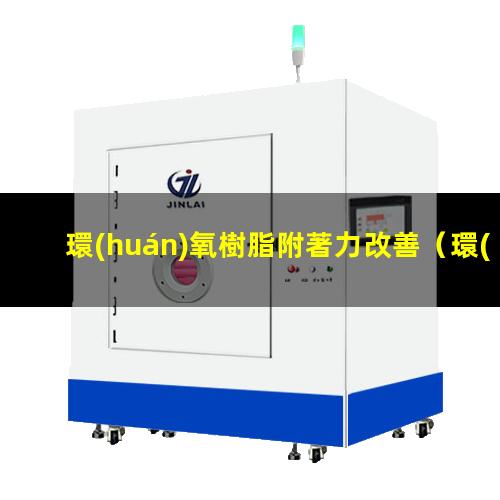 環(huán)氧樹脂附著力改善