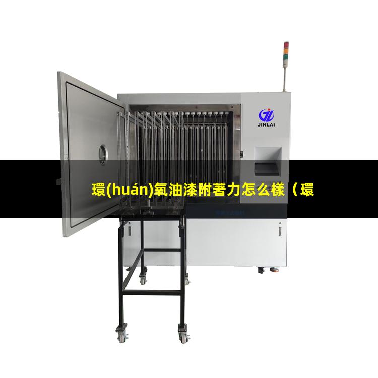 環(huán)氧油漆附著力怎么樣