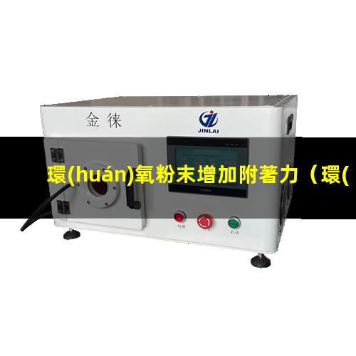 環(huán)氧粉末增加附著力