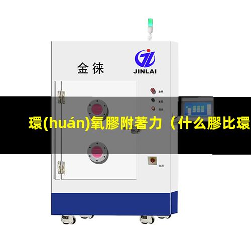 環(huán)氧膠附著力