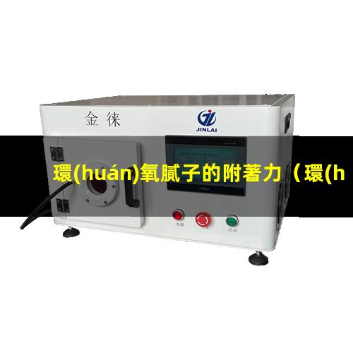 環(huán)氧膩子的附著力