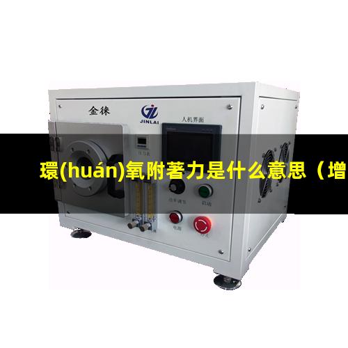 環(huán)氧附著力是什么意思