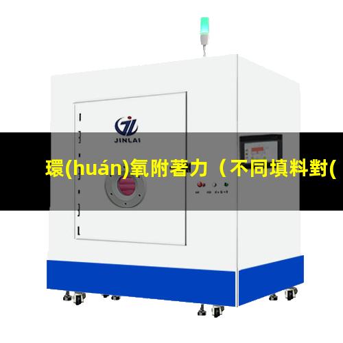 環(huán)氧附著力