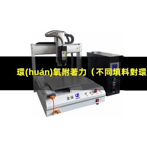 環(huán)氧附著力