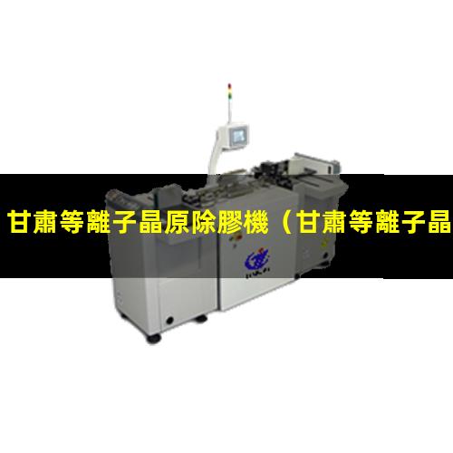 甘肅等離子晶原除膠機