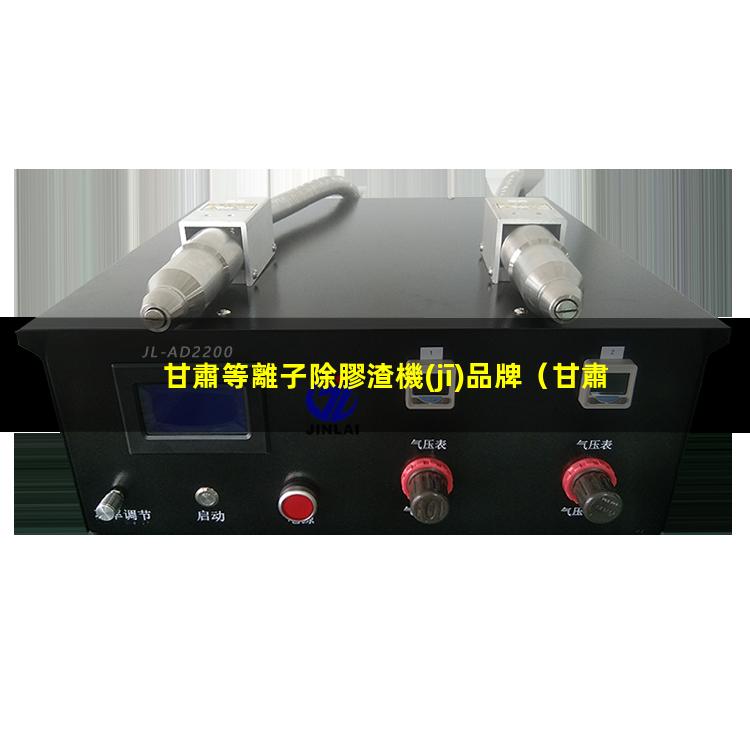 甘肅等離子除膠渣機(jī)品牌
