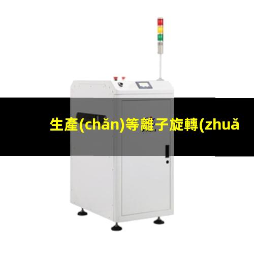生產(chǎn)等離子旋轉(zhuǎn)氣霧化制粉設(shè)備出售