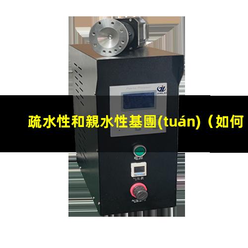 疏水性和親水性基團(tuán)