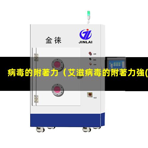 病毒的附著力