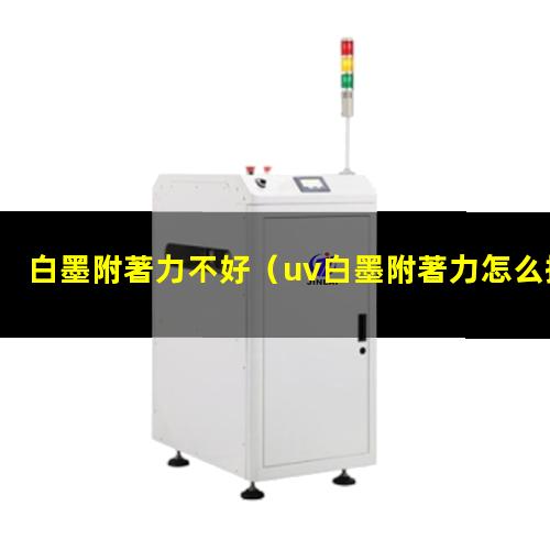 白墨附著力不好