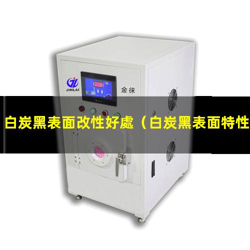 白炭黑表面改性好處（白炭黑表面特性及其改性）