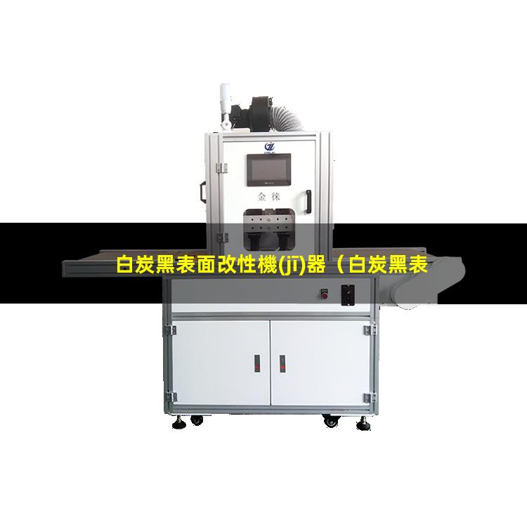 白炭黑表面改性機(jī)器（白炭黑表面改性程度表征）