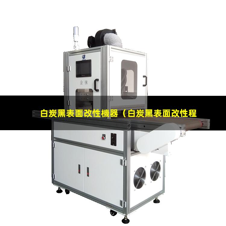 白炭黑表面改性機器（白炭黑表面改性程度表征）