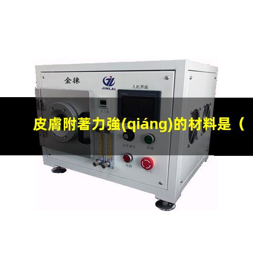 皮膚附著力強(qiáng)的材料是