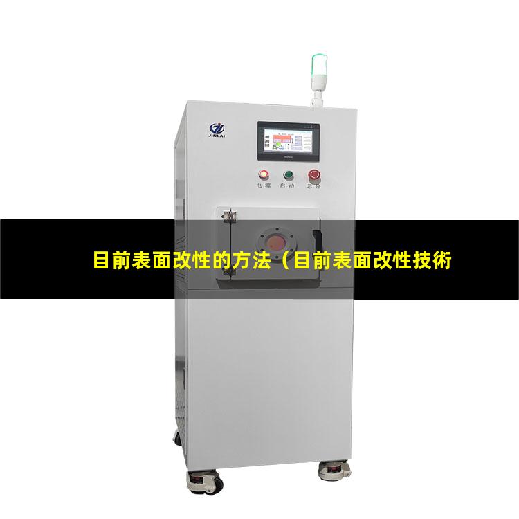 目前表面改性的方法
