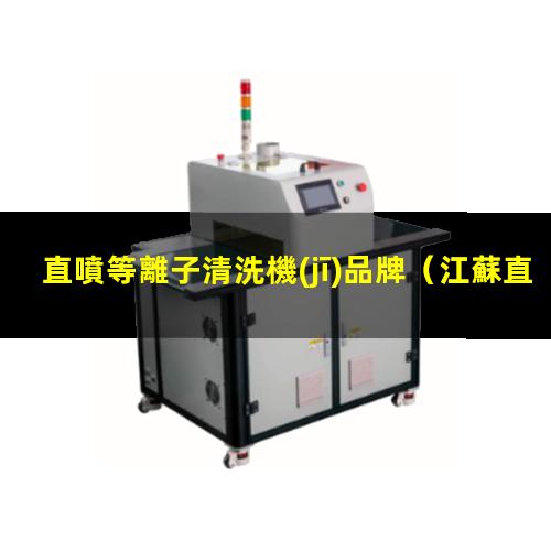 直噴等離子清洗機(jī)品牌