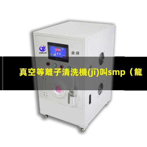 真空等離子清洗機(jī)叫smp