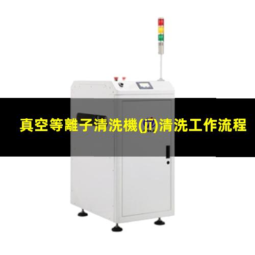 真空等離子清洗機(jī)清洗工作流程及其示意圖