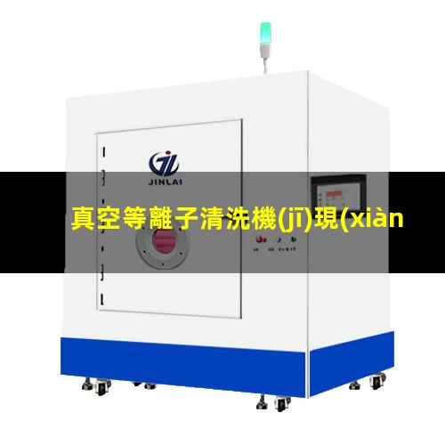 真空等離子清洗機(jī)現(xiàn)貨直銷