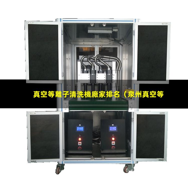 真空等離子清洗機廠家排名