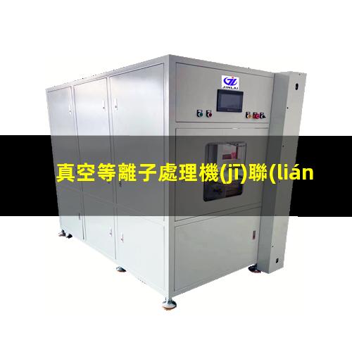 真空等離子處理機(jī)聯(lián)系方式