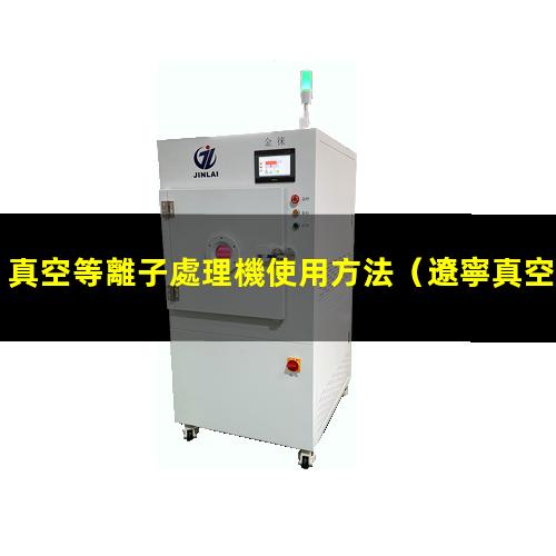 真空等離子處理機使用方法
