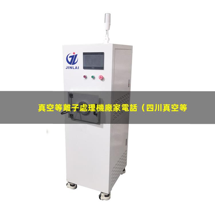 真空等離子處理機廠家電話