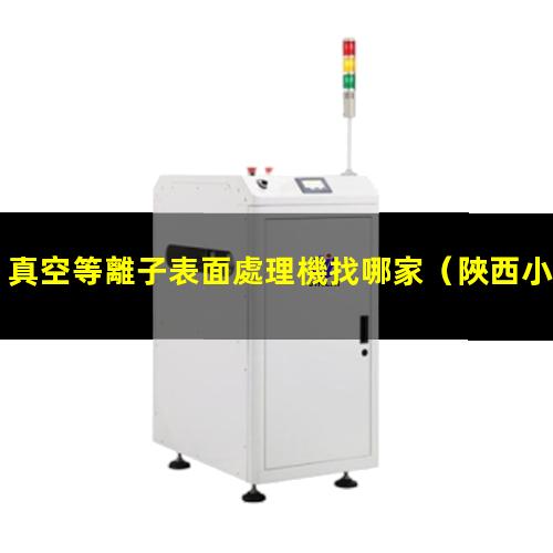 真空等離子表面處理機找哪家