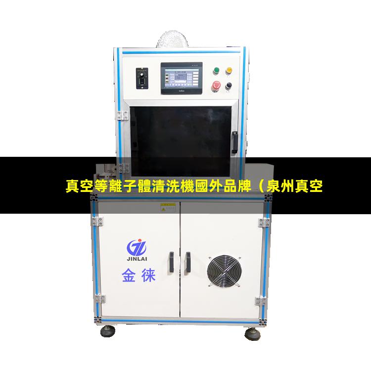 真空等離子體清洗機國外品牌
