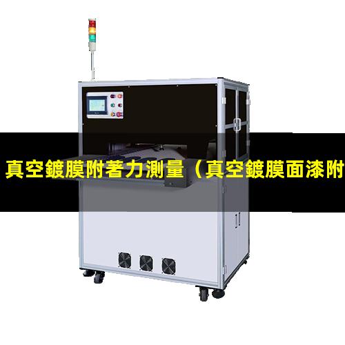 真空鍍膜附著力測量