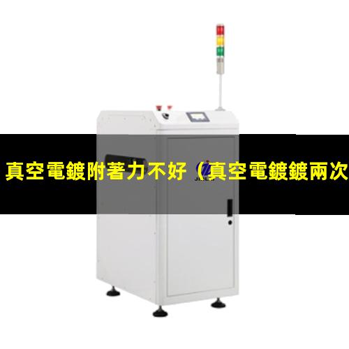 真空電鍍附著力不好