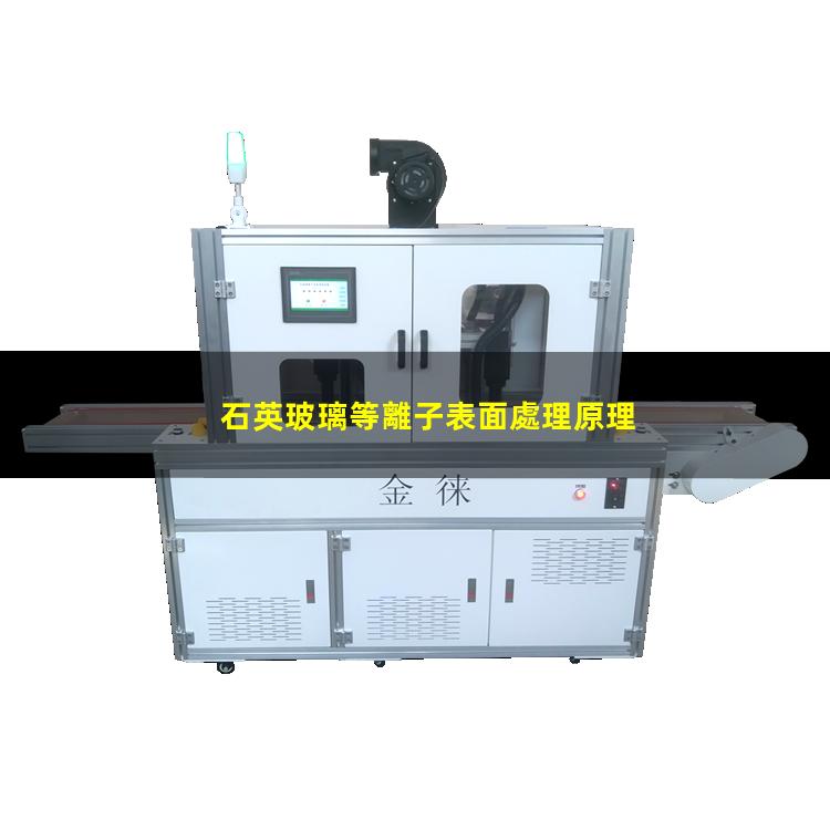 石英玻璃等離子表面處理原理
