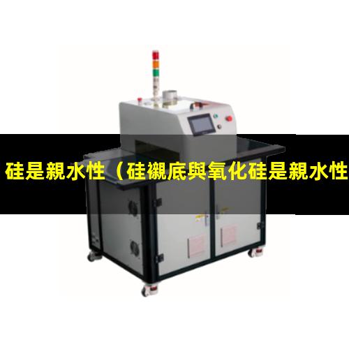 硅是親水性