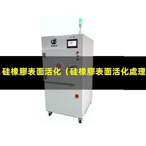 硅橡膠表面活化