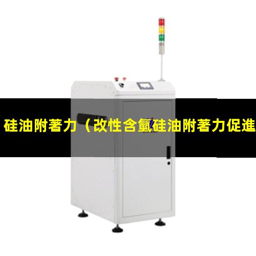 硅油附著力