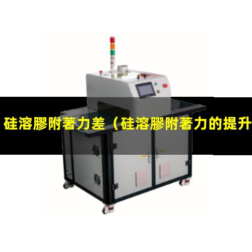 硅溶膠附著力差