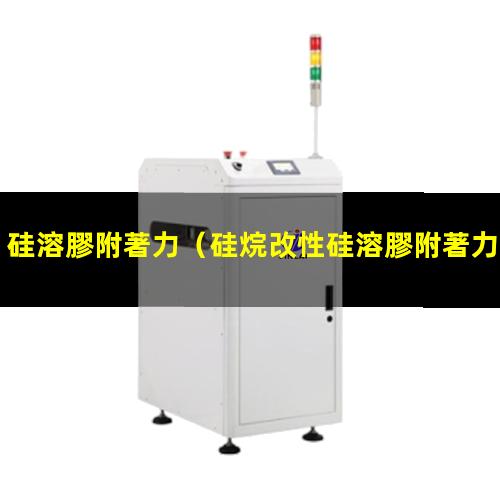 硅溶膠附著力