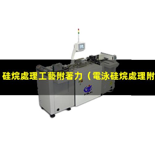 硅烷處理工藝附著力