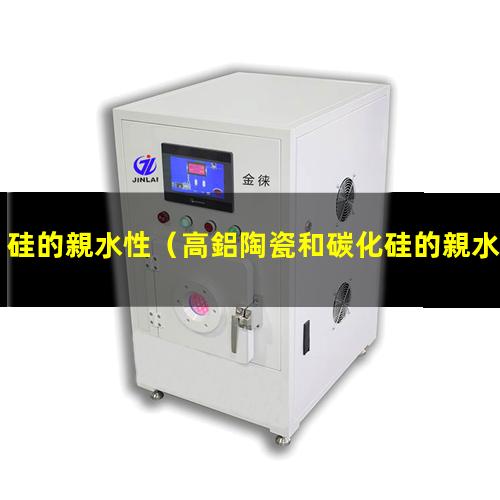 硅的親水性（高鋁陶瓷和碳化硅的親水性）氧化硅的親水性