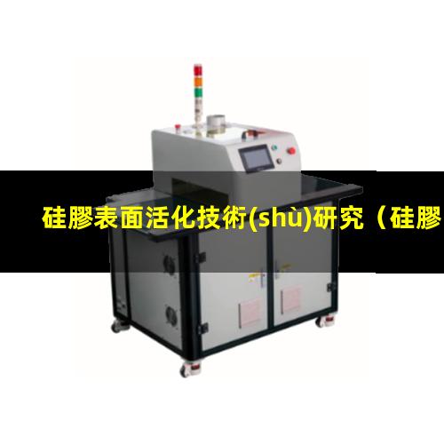 硅膠表面活化技術(shù)研究