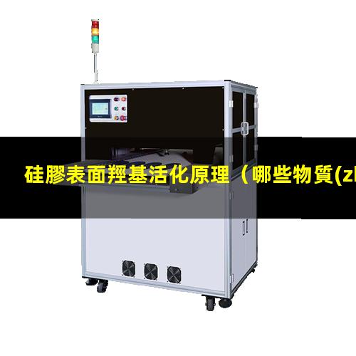 硅膠表面羥基活化原理