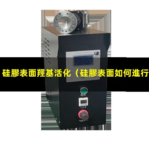 硅膠表面羥基活化