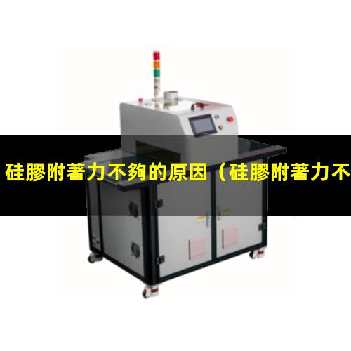 硅膠附著力不夠的原因