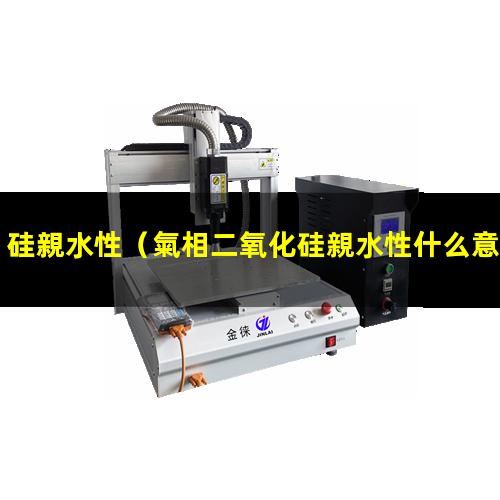 硅親水性