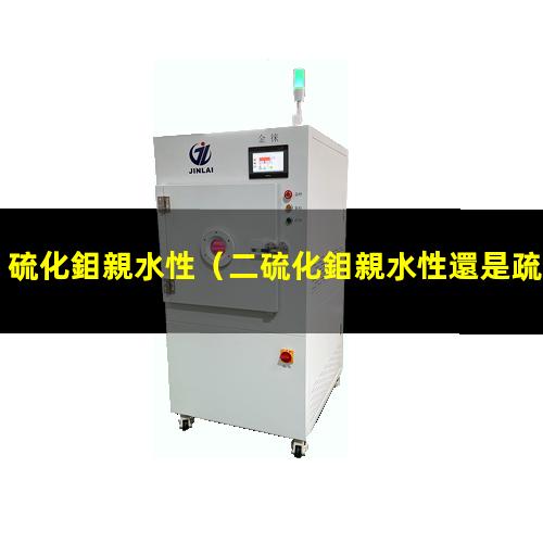 硫化鉬親水性